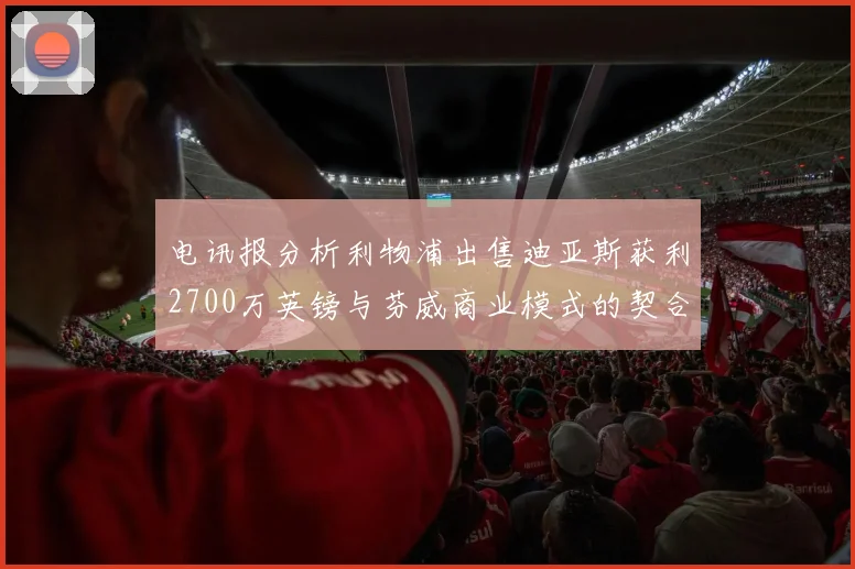 电讯报分析利物浦出售迪亚斯获利2700万英镑与芬威商业模式的契合