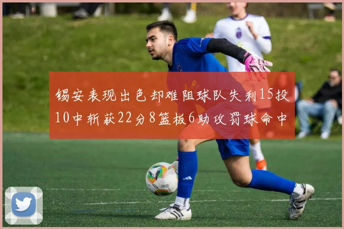 锡安表现出色却难阻球队失利15投10中斩获22分8篮板6助攻罚球命中率低迷
