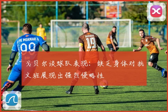 戈贝尔谈球队表现：缺乏身体对抗文班展现出强烈侵略性