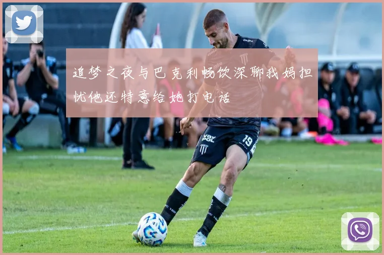 追梦之夜与巴克利畅饮深聊我妈担忧他还特意给她打电话