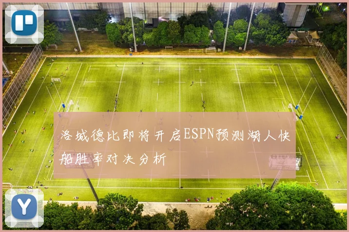 洛城德比即将开启ESPN预测湖人快船胜率对决分析