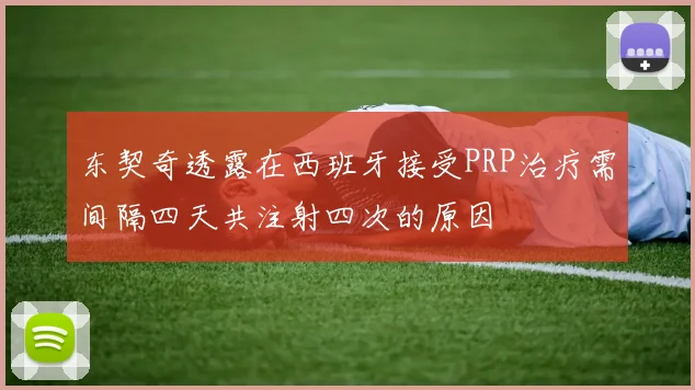东契奇透露在西班牙接受PRP治疗需间隔四天共注射四次的原因