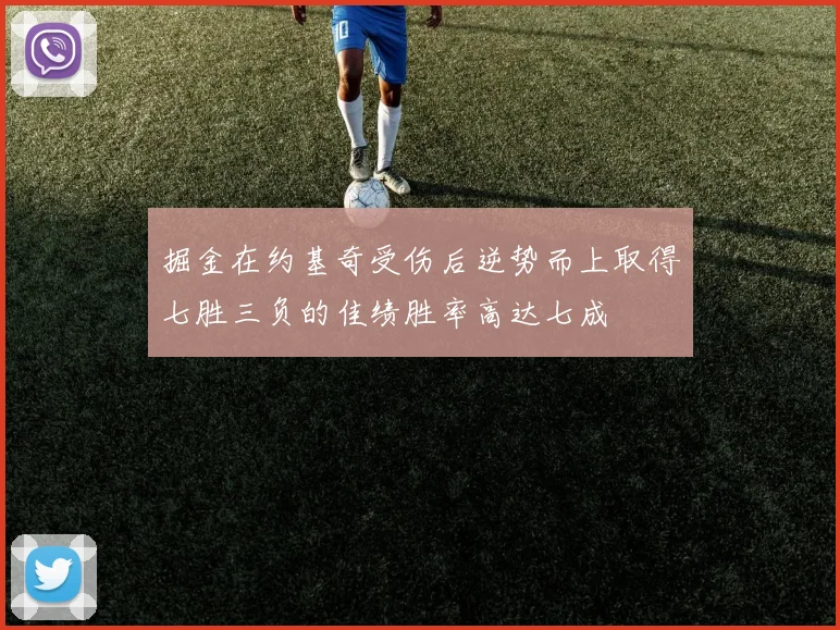 掘金在约基奇受伤后逆势而上取得七胜三负的佳绩胜率高达七成