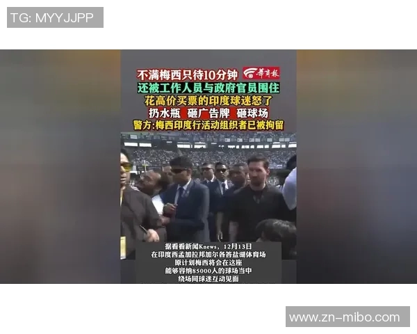 梅西因安全隐患和管理混乱提前结束绕场活动引发球迷不满